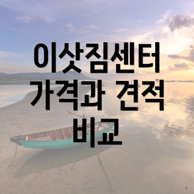 이삿짐센터 가격과 견적 비교