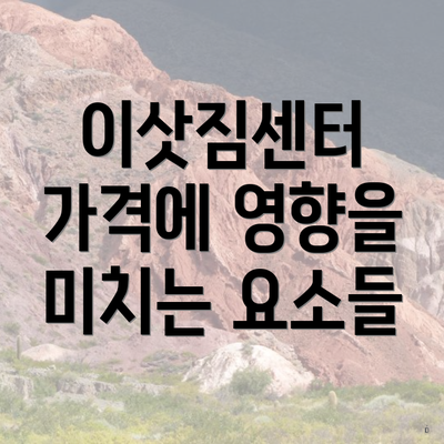 이삿짐센터 가격에 영향을 미치는 요소들