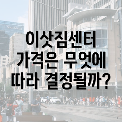 이삿짐센터 가격은 무엇에 따라 결정될까?