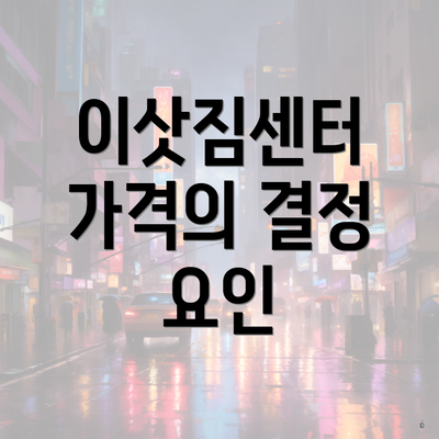 이삿짐센터 가격의 결정 요인