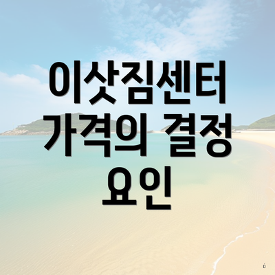 이삿짐센터 가격의 결정 요인