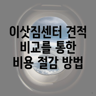 이삿짐센터 견적 비교를 통한 비용 절감 방법