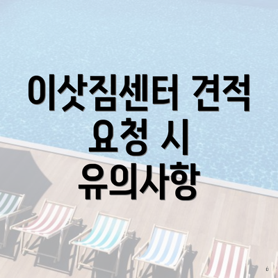 이삿짐센터 견적 요청 시 유의사항