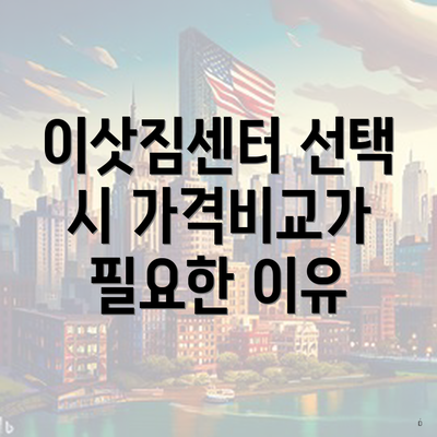 이삿짐센터 선택 시 가격비교가 필요한 이유