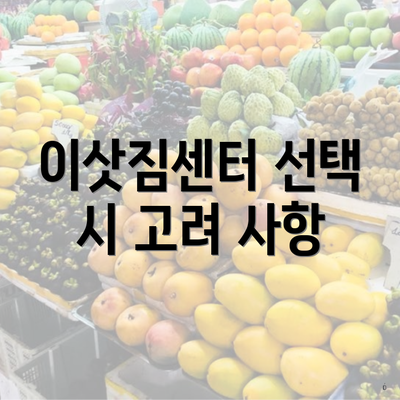 이삿짐센터 선택 시 고려 사항