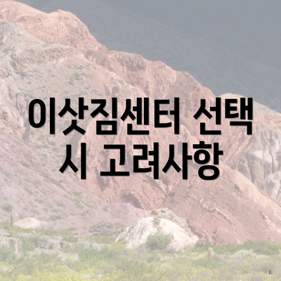 이삿짐센터 선택 시 고려사항