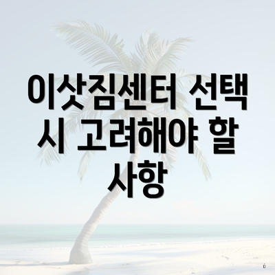 이삿짐센터 선택 시 고려해야 할 사항