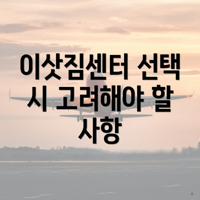 이삿짐센터 선택 시 고려해야 할 사항