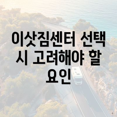 이삿짐센터 선택 시 고려해야 할 요인