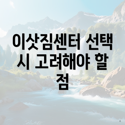 이삿짐센터 선택 시 고려해야 할 점