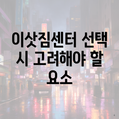 이삿짐센터 선택 시 고려해야 할 요소