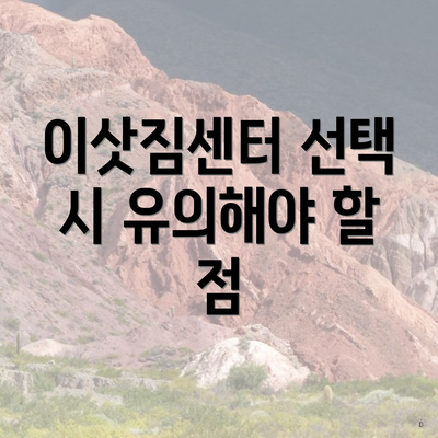 이삿짐센터 선택 시 유의해야 할 점