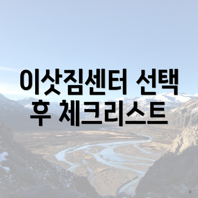 이삿짐센터 선택 후 체크리스트