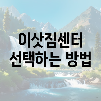 이삿짐센터 선택하는 방법