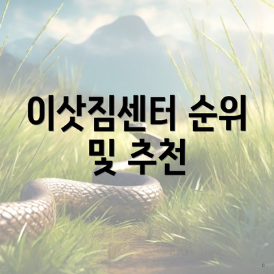 이삿짐센터 순위 및 추천