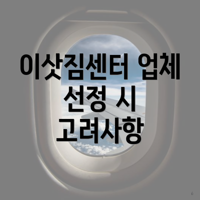 이삿짐센터 업체 선정 시 고려사항