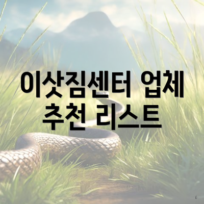 이삿짐센터 업체 추천 리스트