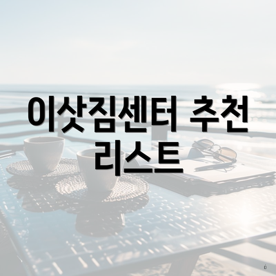 이삿짐센터 추천 리스트