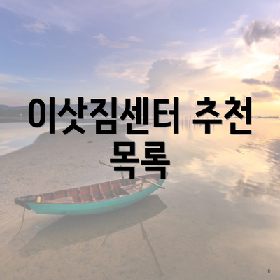 이삿짐센터 추천 목록