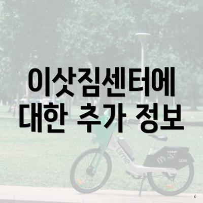 이삿짐센터에 대한 추가 정보