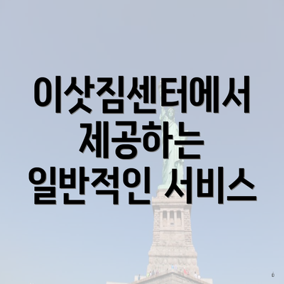 이삿짐센터에서 제공하는 일반적인 서비스