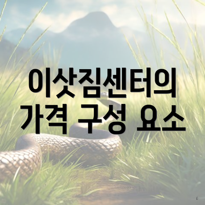 이삿짐센터의 가격 구성 요소