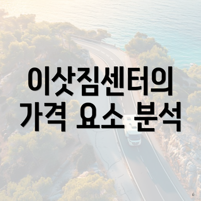 이삿짐센터의 가격 요소 분석