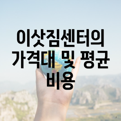 이삿짐센터의 가격대 및 평균 비용