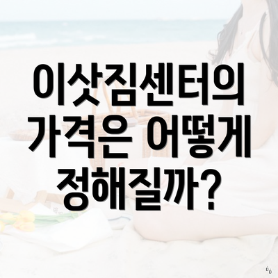 이삿짐센터의 가격은 어떻게 정해질까?