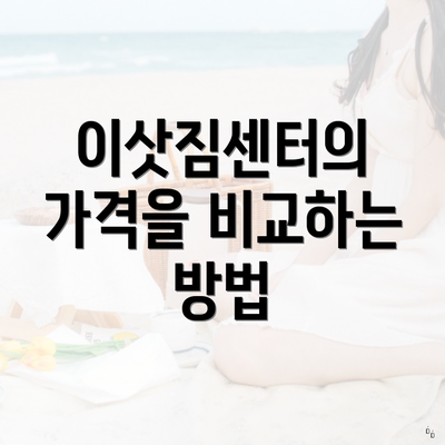 이삿짐센터의 가격을 비교하는 방법