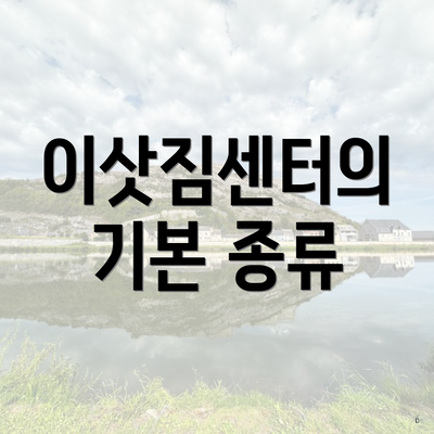 이삿짐센터의 기본 종류