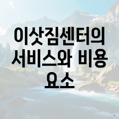 이삿짐센터의 서비스와 비용 요소