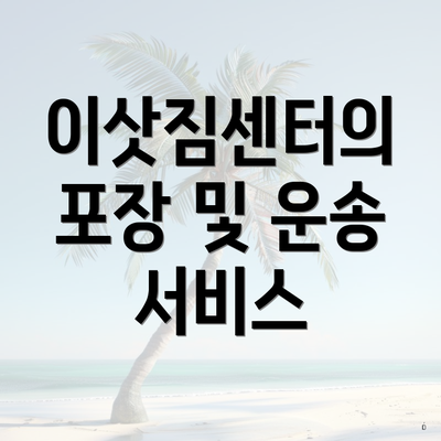 이삿짐센터의 포장 및 운송 서비스