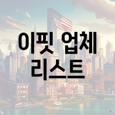 이핏 업체 리스트