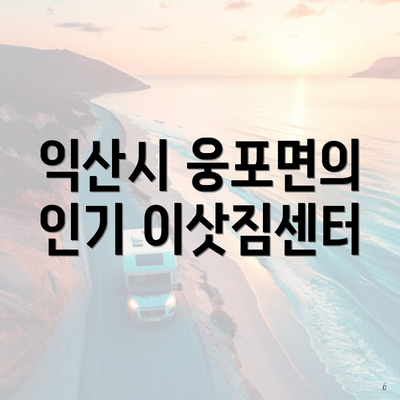 익산시 웅포면의 인기 이삿짐센터