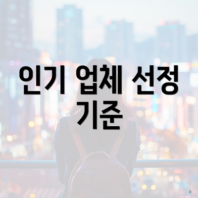 인기 업체 선정 기준