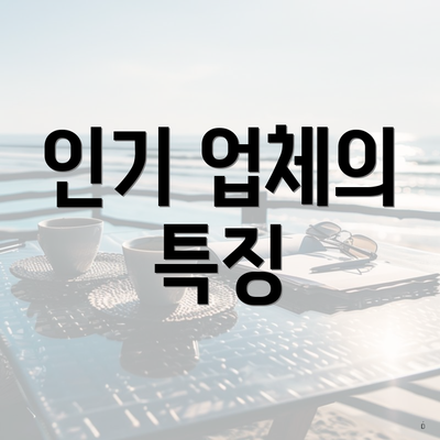 인기 업체의 특징