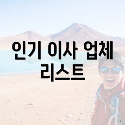 인기 이사 업체 리스트