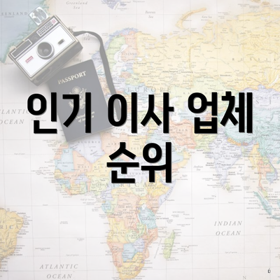 인기 이사 업체 순위