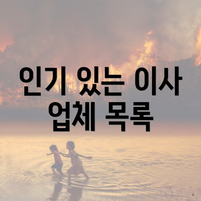 인기 있는 이사 업체 목록