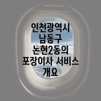 인천광역시 남동구 논현2동의 포장이사 서비스 개요