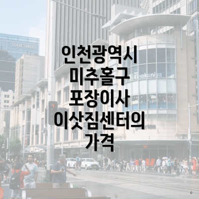 인천광역시 미추홀구 포장이사 이삿짐센터의 가격