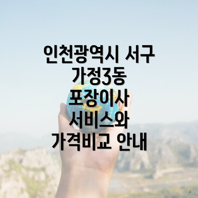 인천광역시 서구 가정3동 포장이사 서비스와 가격비교 안내