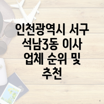 인천광역시 서구 석남3동 이사 업체 순위 및 추천