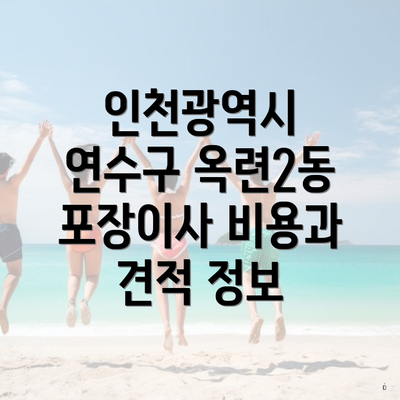 인천광역시 연수구 옥련2동 포장이사 비용과 견적 정보