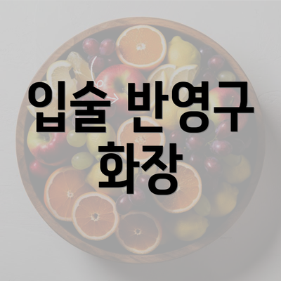 입술 반영구 화장