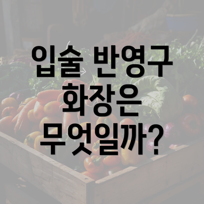 입술 반영구 화장은 무엇일까?