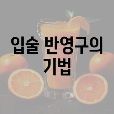 입술 반영구의 기법