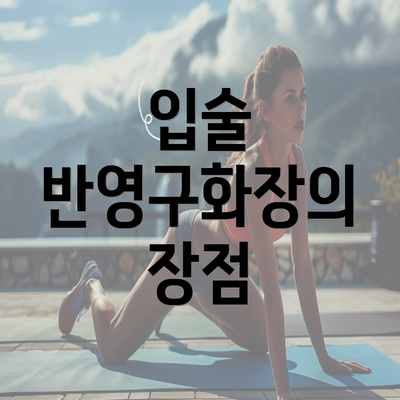 입술 반영구화장의 장점