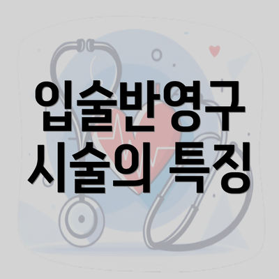 입술반영구 시술의 특징